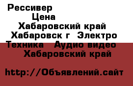 Рессивер Sony STR-DA5600ES › Цена ­ 100 000 - Хабаровский край, Хабаровск г. Электро-Техника » Аудио-видео   . Хабаровский край